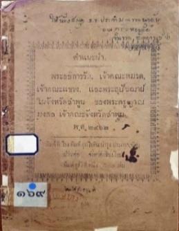 คำแนะนำพระอธิการวัด