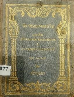 นิราศมะเหลเถไถ