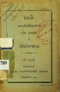 ประวัติหลวงสันทิศวิทยาสัณห์