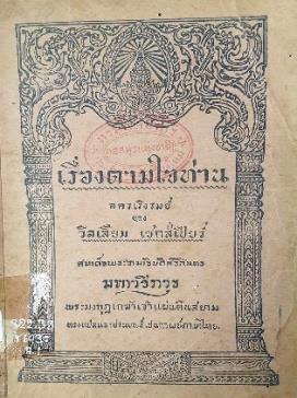 ปกเรื่องตามใจท่าน