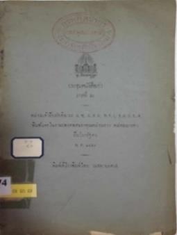 หนังสือที่มีตราหอพระสมุดวชิรญาณ “ประชุมหนังสือเก่า ภาค ๒”