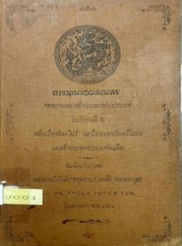 หนังสือที่มีตราพระราชลัญจกรมังกรคาบแก้ว “จดหมายเหตุเสด็จประพาสต่างประเทศในรัชกาลที่ ๕”