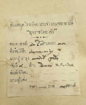 ใบลงทะเบียนหนังสือของห้องสมุดโรงเรียนประจำมณฑลพายัพฯ