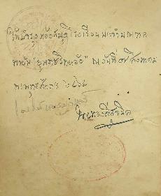 ตราประจำห้องสมุดและลายมือชื่อเจ้าของหนังสือที่มอบให้แก่ห้องสมุด