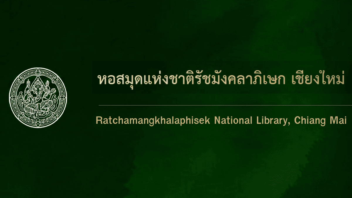 หอสมุดแห่งชาติรัชมังคลาภิเษก เชียงใหม่