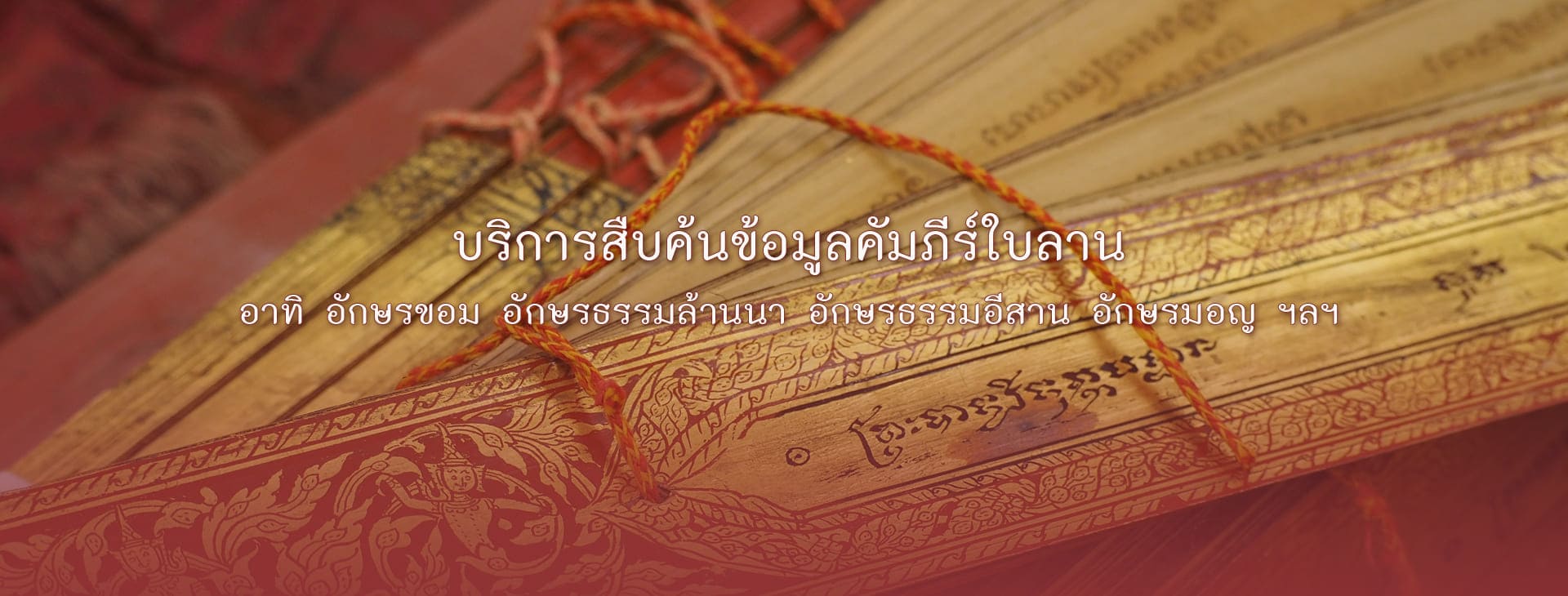 ฐานข้อมูลเอกสารโบราณ จารึก สมุดไทย ตู้พระธรรมและคัมภีร์ใบลาน สำนักหอสมุดแห่งชาติ