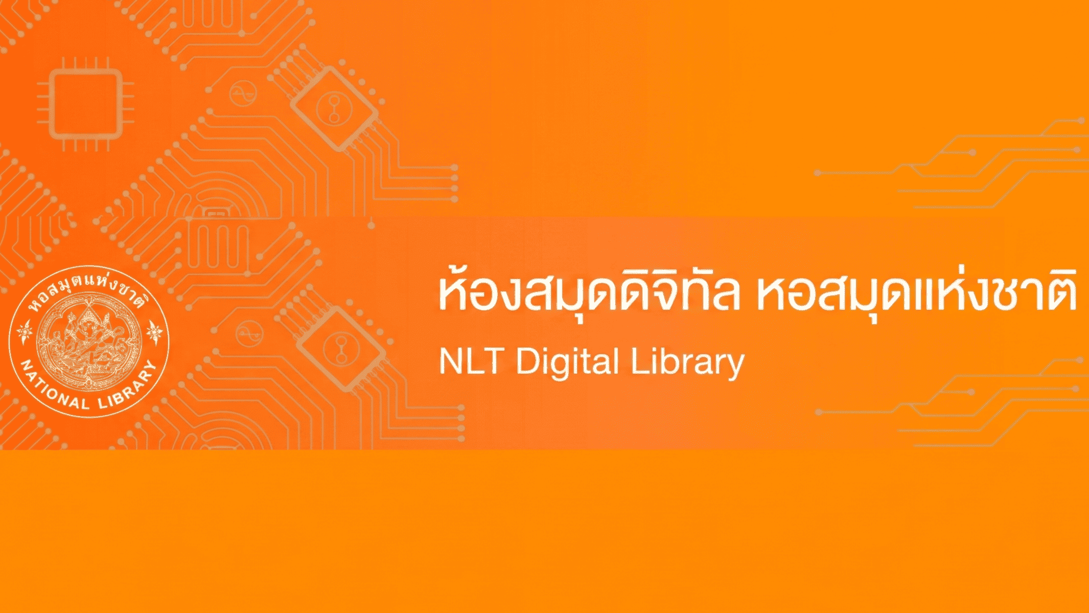 ห้องสมุดดิจิทัล หอสมุดแห่งชาติ