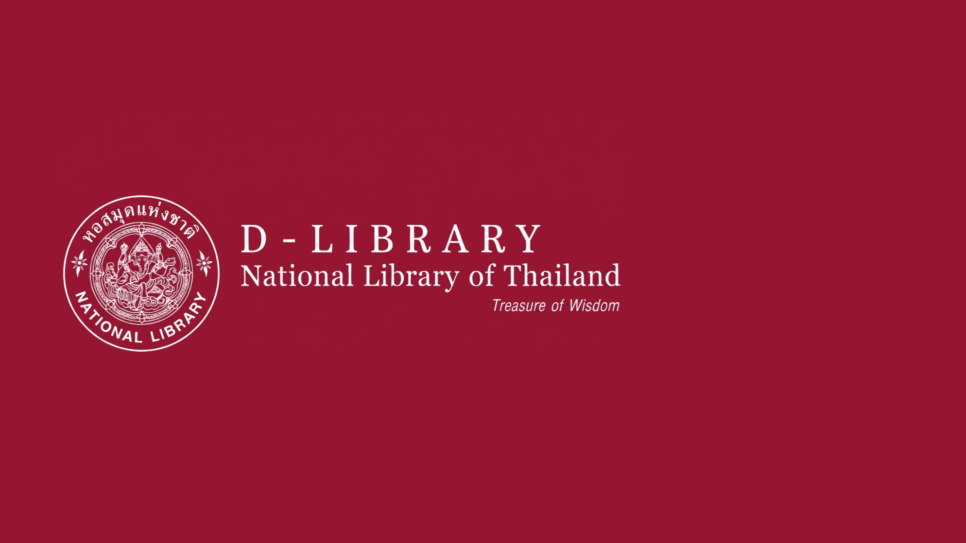 D-Library ห้องสมุดดิจิทัล : คลังข้อมูลมรดกภูมิปัญญาของชาติ สำนักหอสมุดแห่งชาติ