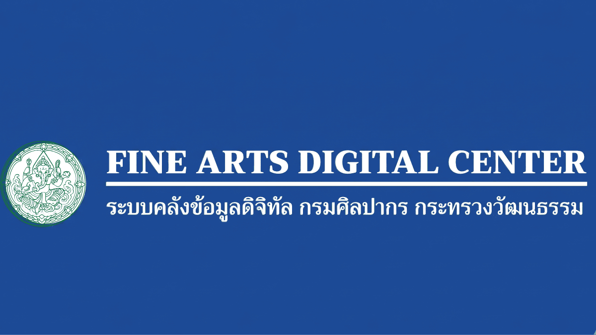 ระบบคลังข้อมูลดิจิทัล กรมศิลปากร กระทรวงวัฒนธรรม