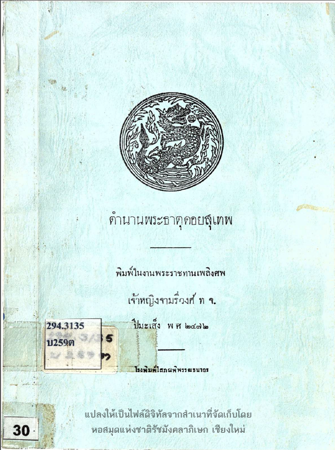 ตำนานพระธาตุดอยสุเทพ