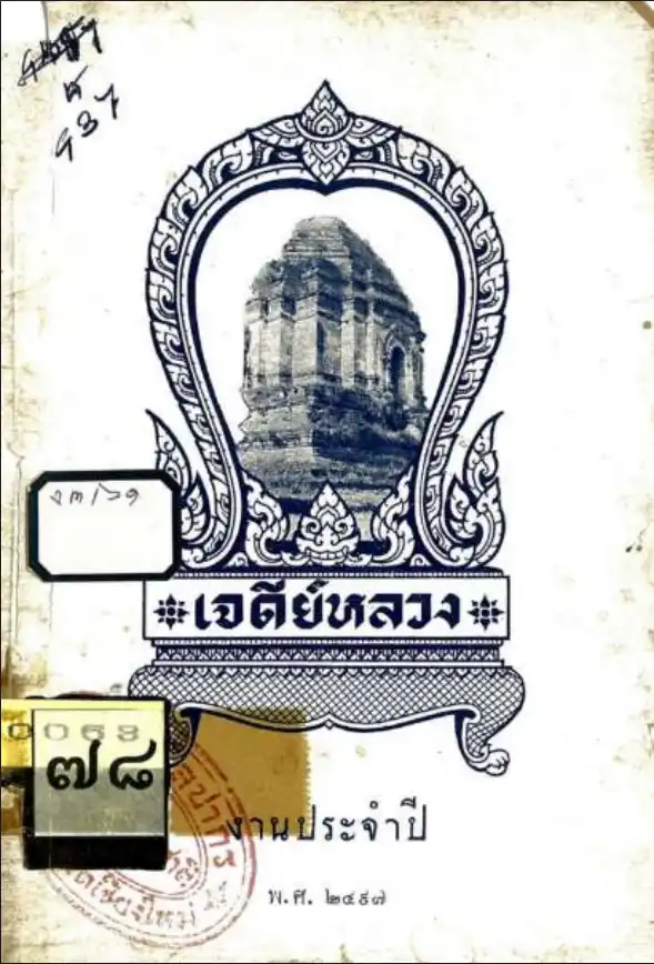 เจดีย์หลวง งานประจำปี พ.ศ. ๒๔๙๗