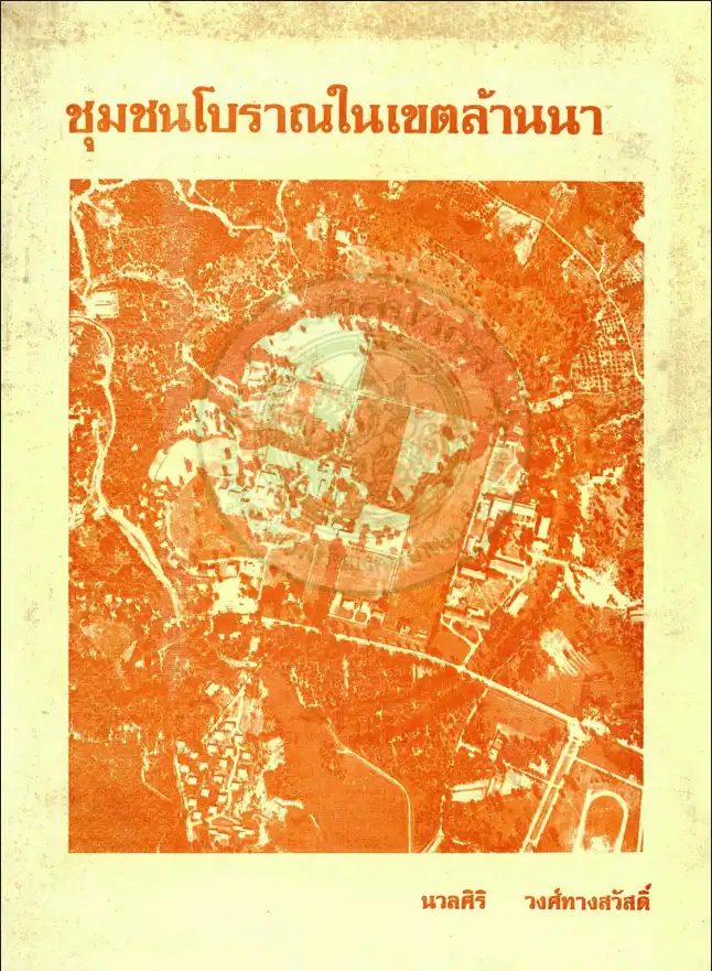 ชุมชนโบราณในเขตล้านนา