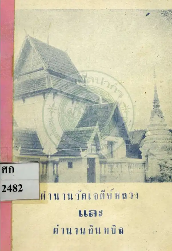 ตำนานวัดเจดีย์หลวง และตำนานอินทขิล