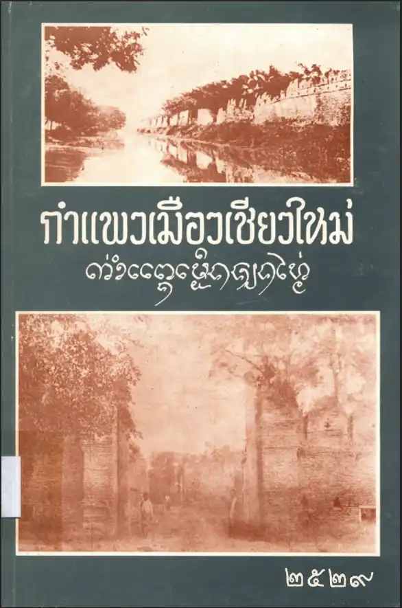 กำแพงเมืองเชียงใหม่