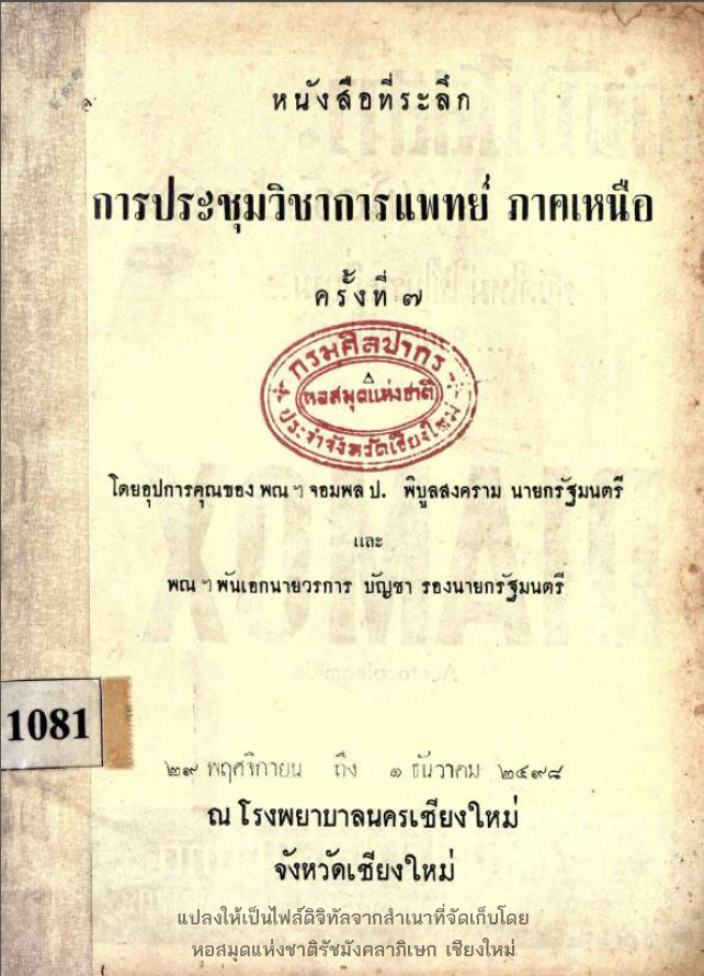 การประชุมวิชาการแพทย์ ภาคเหนือ ครั้งที่ 7