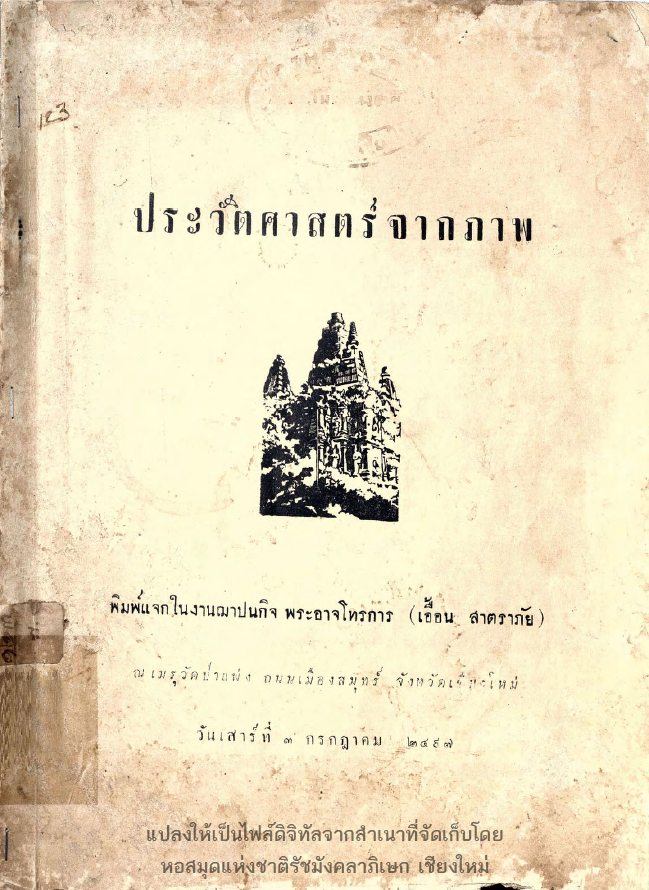 ประวัติศาสตร์จากภาพ