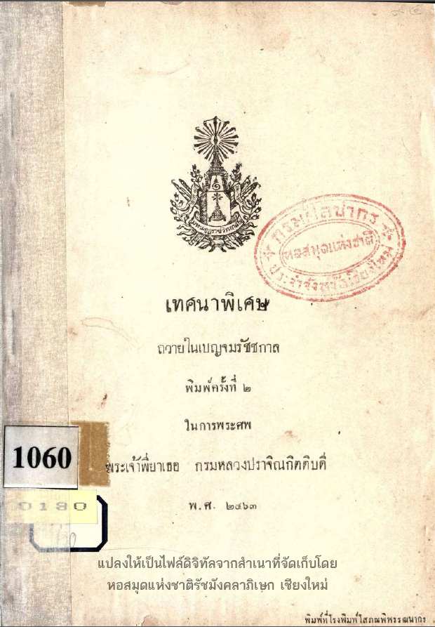 เทศนาพิเศษ ถวายในเบญจมรัชชกาล