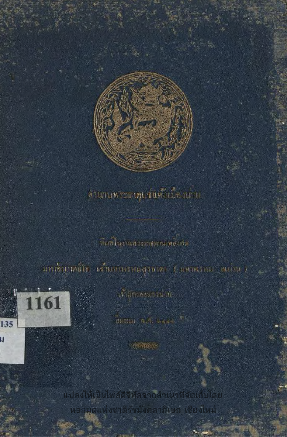ตำนานพระธาตุแช่แห้งเมืองน่าน พิมพ์ในงานพระราชทานเพลิงศพ มหาอำมาตย์โท เจ้ามหาพรหมสุรธาดา (มหาพรหม ณน่าน) เจ้าผู้ครองนครน่าน ปีมะแม พ.ศ. 2474