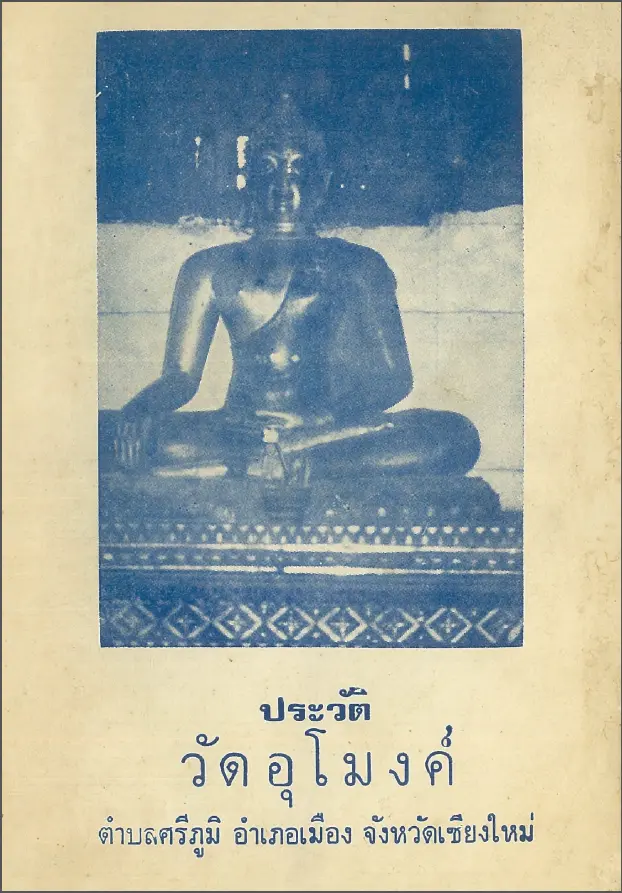 ประวัติวัดอุโมงค์