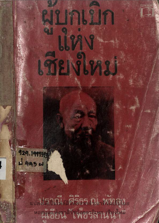 ผู้บุกเบิกแห่งเชียงใหม่