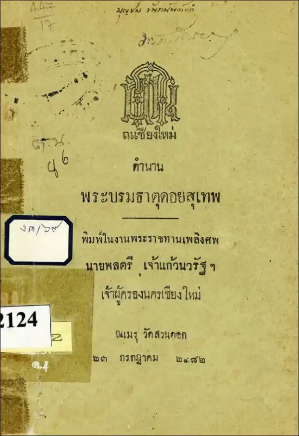 ตำนานพระบรมธาตุดอยสุเทพ