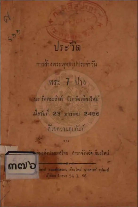 ประวัติการส้างพระพุทธรูปประจำวัน พระ 7 ปาง