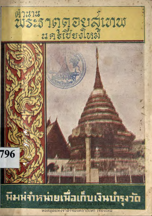 ตำนานพระธาตุดอยสุเทพ นครเชียงใหม่