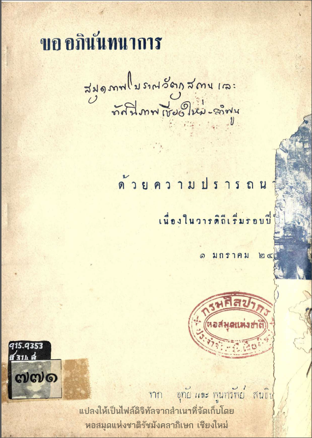 สมุดภาพโบราณวัตถุสถานและทัศนียภาพเชียงใหม่-ลำพูน