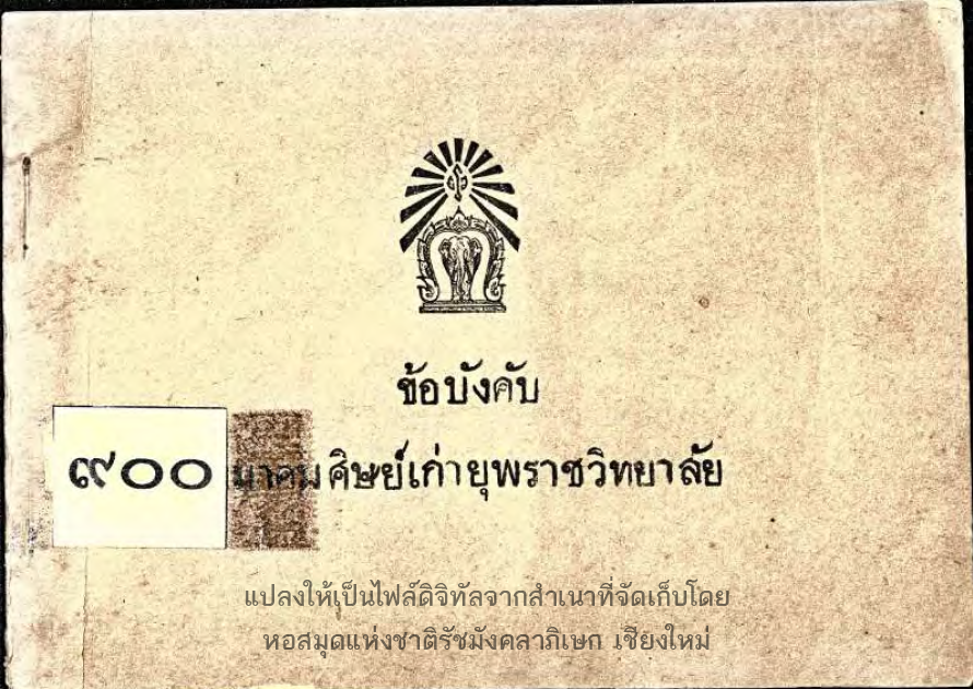 ข้อบังคับสมาคมศิษย์เก่ายุพราชวิทยาลัย