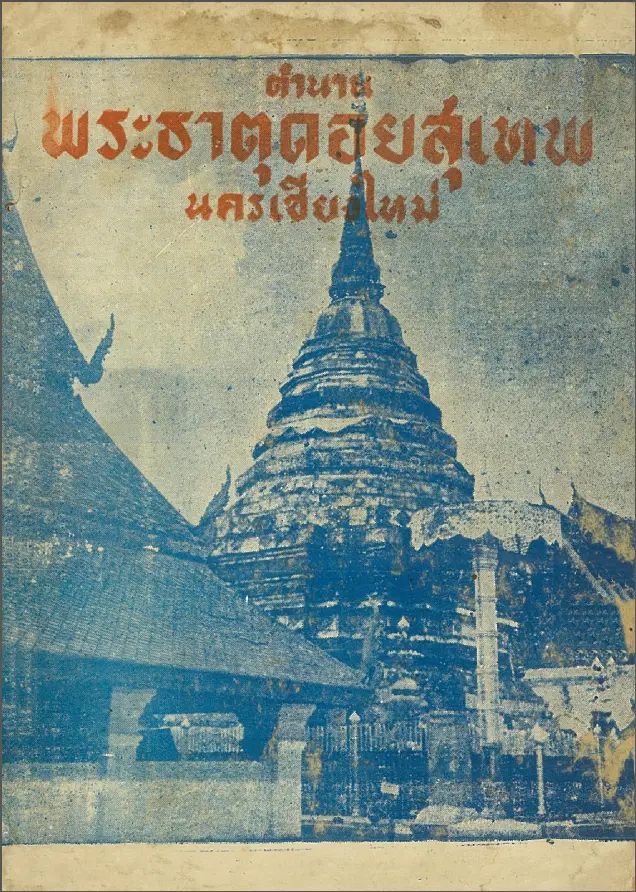 ตำนานพระธาตุดอยสุเทพ
นครเชียงใหม่