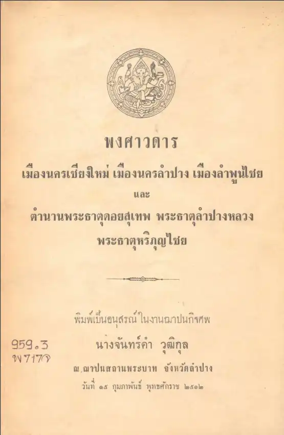 พงศาวดารเมืองนครเชียงใหม่