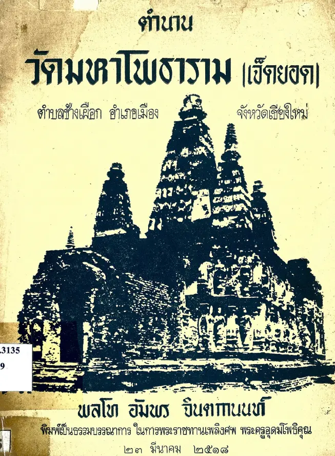ตำนานวัดมหาโพธาราม (เจ็ดยอด)