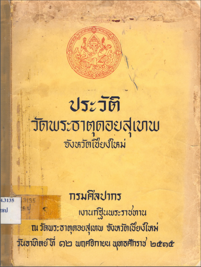 ประวัติวัดพระธาตุดอยสุเทพ จังหวัดเชียงใหม่