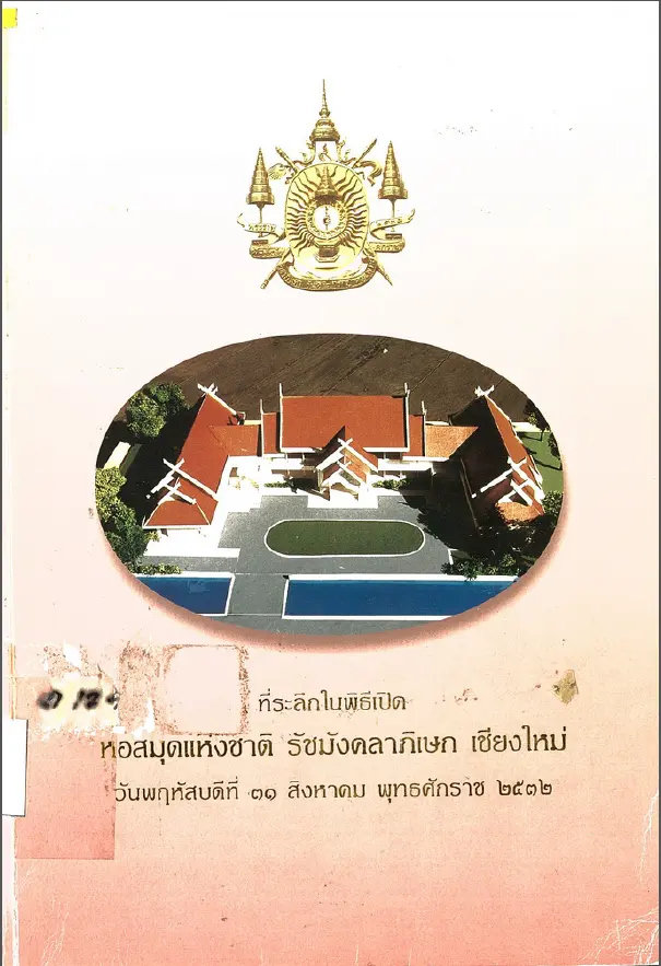 ที่ระลึกในพิธีเปิด หอสมุดแห่งชาติ รัชมังคลาภิเษก เชียงใหม่