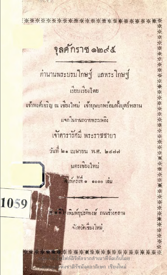จุลศักราช 1295 ตำนานพระบรมโกษฐ์ และพระโกษฐ์