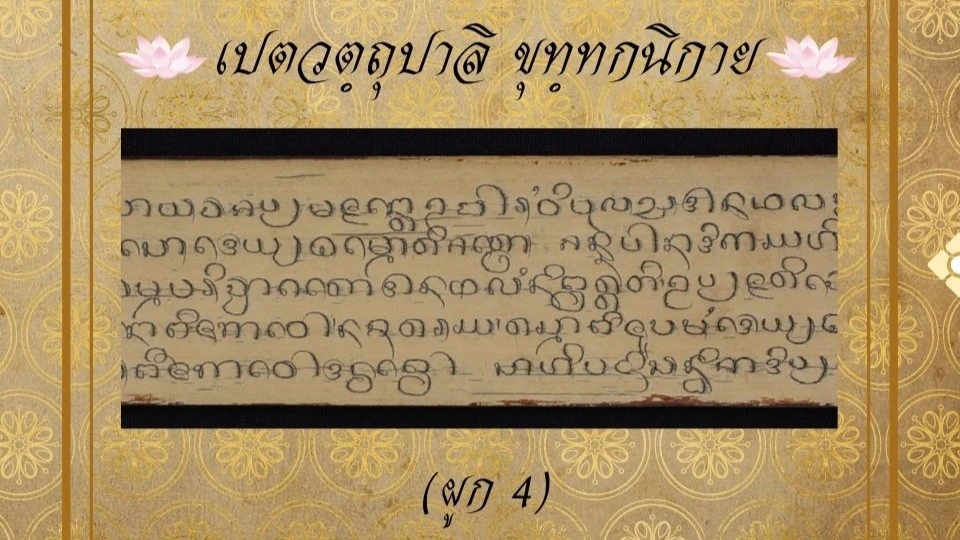 บาลีเปตวัตถุ (ผูก 4)
