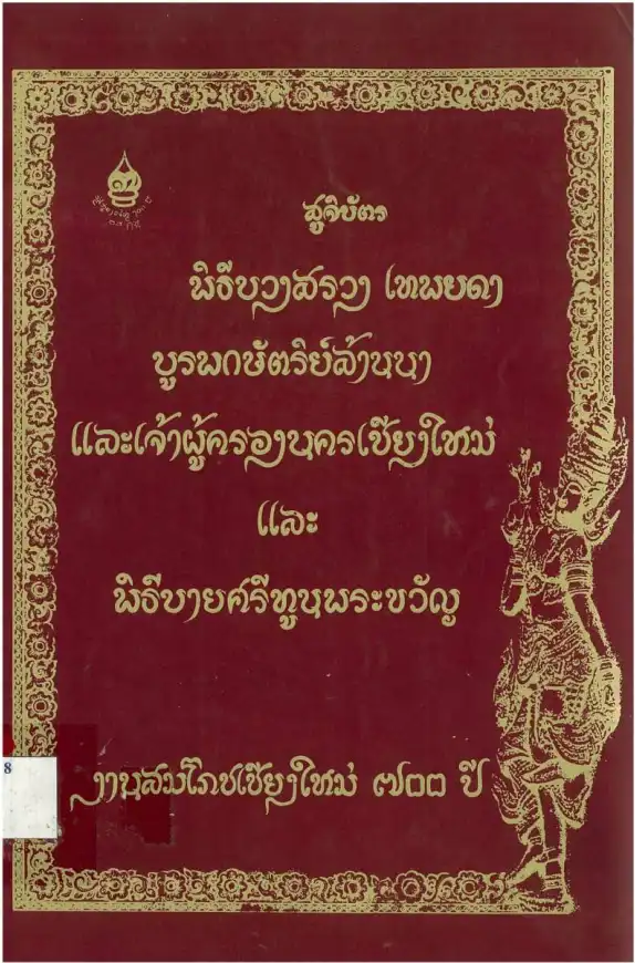 สูจิบัตร พิธีบวงสรวง เทพยดา บูรพกษัตริย์ล้านนา
