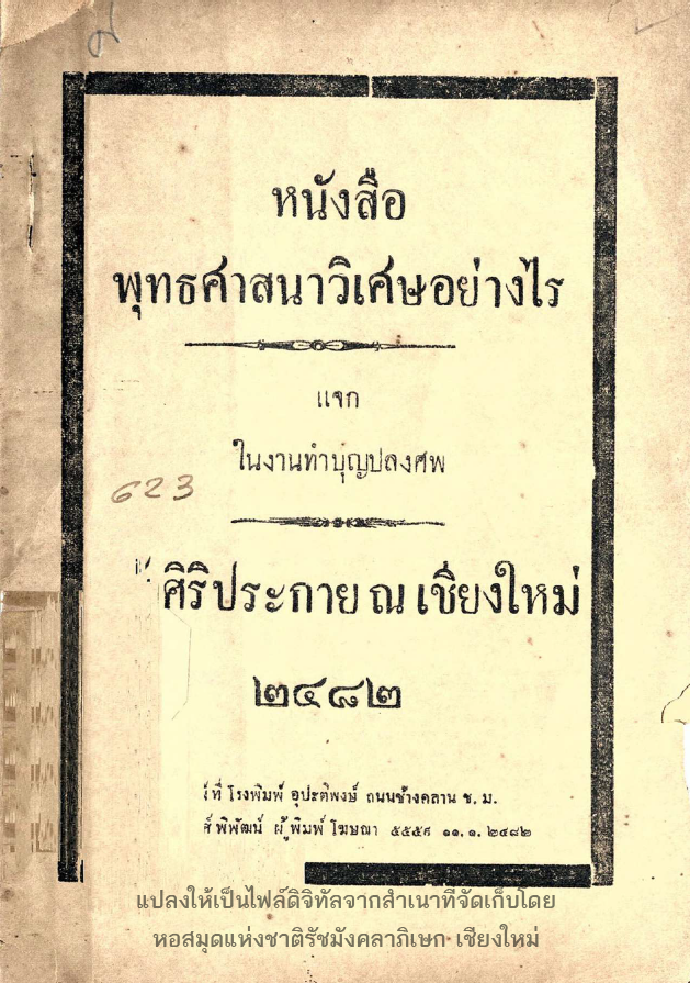 หนังสือพุทธศาสนาวิเศษอย่างไร