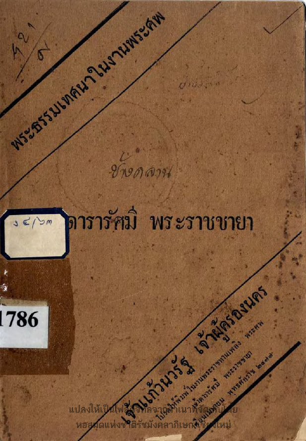 พระธรรมเทศนาในงานพระศพ ดารารัศมี พระราชชายา